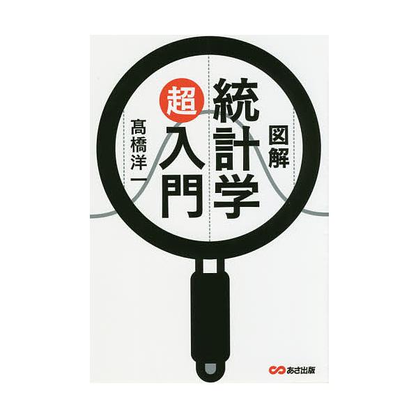 ※商品画像はイメージや仮デザインが含まれている場合があります。帯の有無など実際と異なる場合があります。著:高橋洋一出版社:あさ出版発売日:2018年12月キーワード:図解統計学超入門高橋洋一 bkc ずかいとうけいがくちようにゆうもん ズカ...