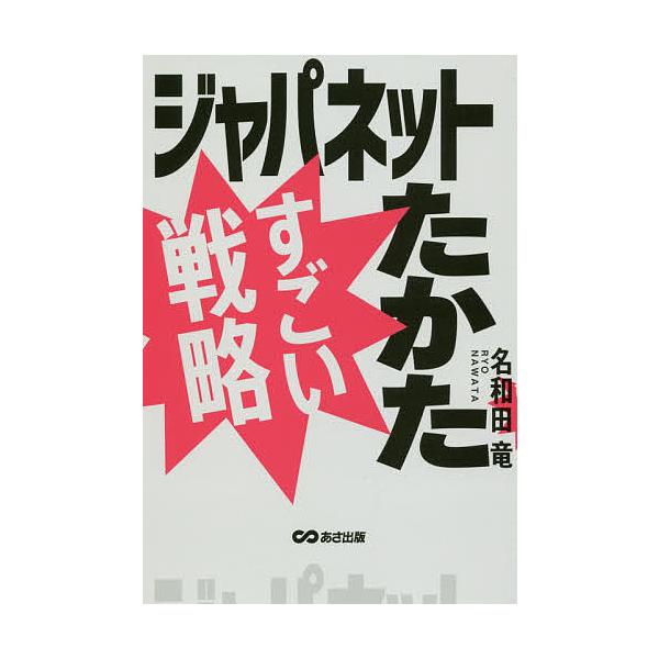 ジャパネットたかたすごい戦略/名和田竜