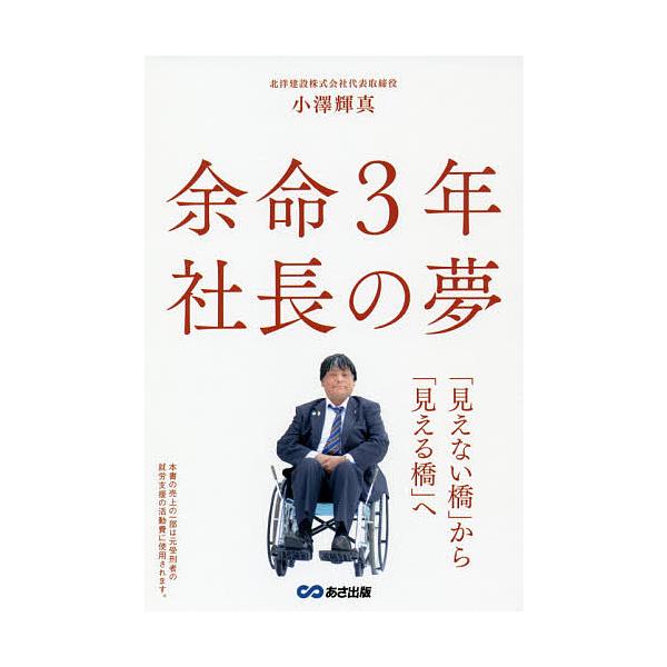 余命3年社長の夢 「見えない橋」から「見える橋」へ/小澤輝真