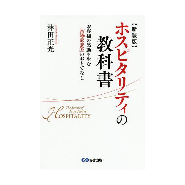 ホスピタリティの教科書 お客様の感動を生む「まごころ」のおもてなし 新装版/林田正光