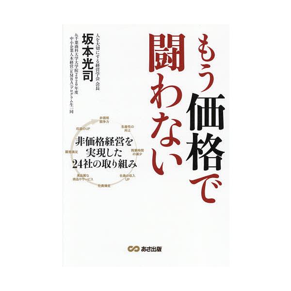 もう価格で闘わない 非価格経営を実現した24社の取り組み/坂本光司