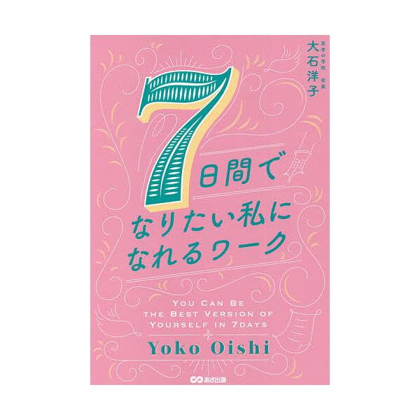 ※商品画像はイメージや仮デザインが含まれている場合があります。帯の有無など実際と異なる場合があります。著:大石洋子出版社:あさ出版発売日:2021年08月キーワード:７日間でなりたい私になれるワーク大石洋子 なのかかんでなりたいわたしになれ...