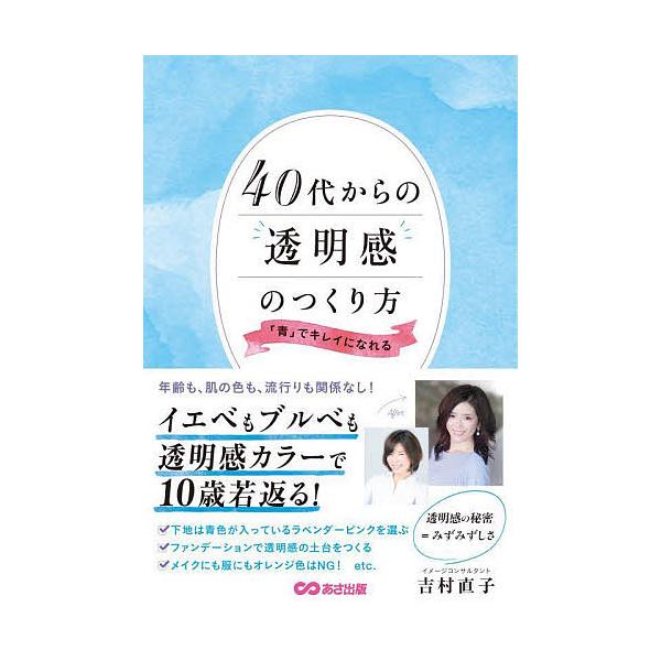 40代からの透明感のつくり方 「青」でキレイになれる/吉村直子