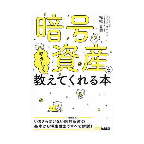 暗号資産をやさしく教えてくれる本/松嶋真倫