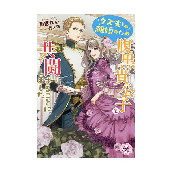 条件付 10 相当 クズ夫との離婚のため腹黒貴公子と共闘することにしました 雨宮れん 条件はお店topで Bk Bookfan 送料無料店 通販 Yahoo ショッピング