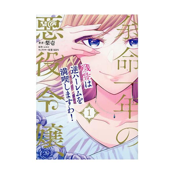 ※商品画像はイメージや仮デザインが含まれている場合があります。帯の有無など実際と異なる場合があります。著:梨壱　原作:エロル出版社:Jパブリッシング発売日:2026年01月シリーズ名等:Pur Comicsキーワード:余命一年の悪役令嬢、残...