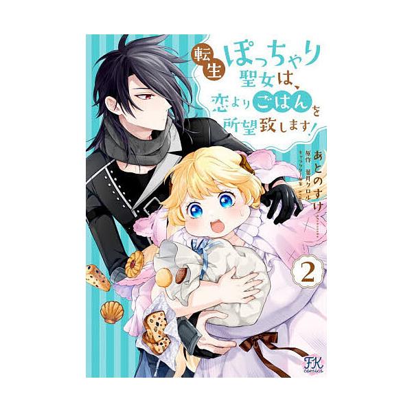 ※商品画像はイメージや仮デザインが含まれている場合があります。帯の有無など実際と異なる場合があります。著:あとのすけ　原作:葉月クロル出版社:Jパブリッシング発売日:2026年01月シリーズ名等:FK comics巻数:2巻キーワード:転生...