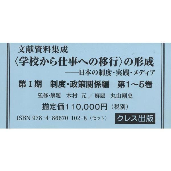 文献資料集成〈学校から仕事への移行〉の形成 日本の制度・実践・メディア 第1期 5巻セット/木村元