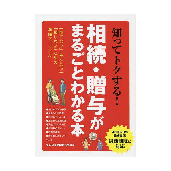出版社:三才ブックス発売日:2018年12月キーワード:知ってトクする！相続・贈与がまるごとわかる本「慌てない」「モメない」「損しない」ための準備マニュアル しつてとくするそうぞくぞうよがまるごとわかる シツテトクスルソウゾクゾウヨガマルゴ...