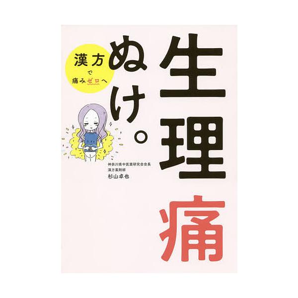 著:杉山卓也出版社:三才ブックス発売日:2019年08月キーワード:生理痛ぬけ。杉山卓也 せいりつうぬけ セイリツウヌケ すぎやま たくや スギヤマ タクヤ
