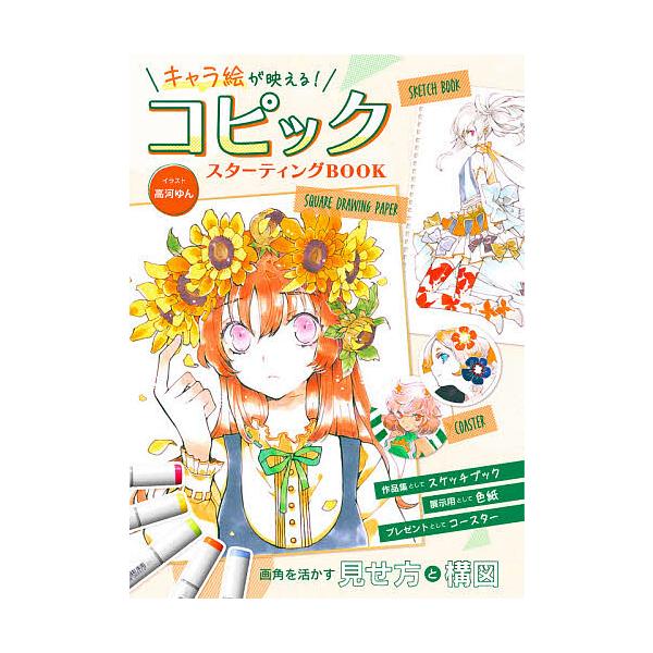 イラスト:高河ゆん出版社:三才ブックス発売日:2021年03月キーワード:コピックスターティングBOOKキャラ絵が映える！高河ゆん こぴつくすたーていんぐぶつくこぴつく／すたーていん コピツクスターテイングブツクコピツク／スターテイン こう...