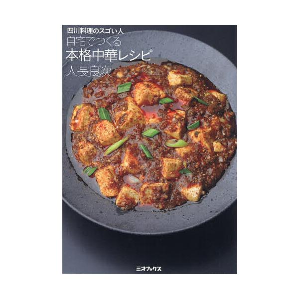 自宅でつくる本格中華レシピ 四川料理のスゴい人/人長良次/レシピ