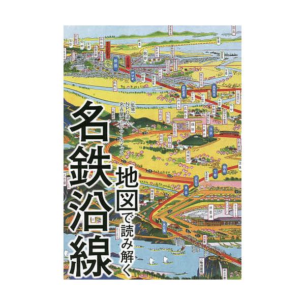 地図で読み解く名鉄沿線/名古屋レール・アーカイブス
