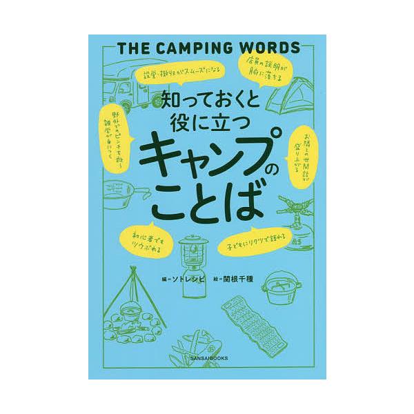 知っておくと役に立つキャンプのことば/ソトレシピ/関根千種
