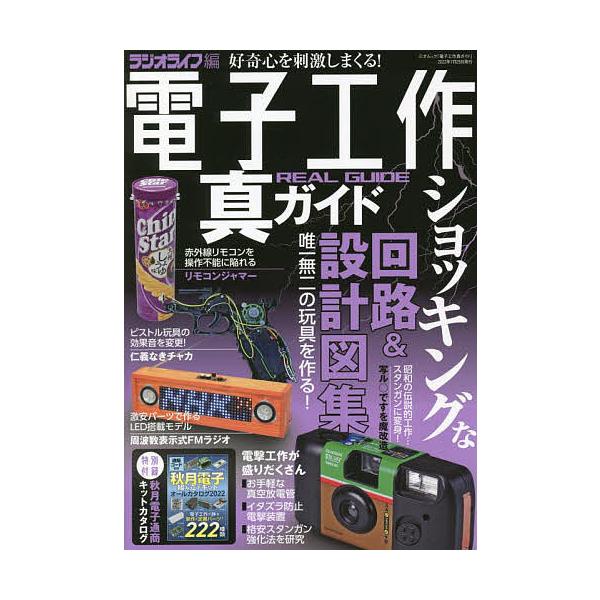 条件付 10 相当 電子工作真ガイド イタズラ工作を極める ラジオライフ編集部 条件はお店topで Bk Bookfan 送料無料店 通販 Yahoo ショッピング
