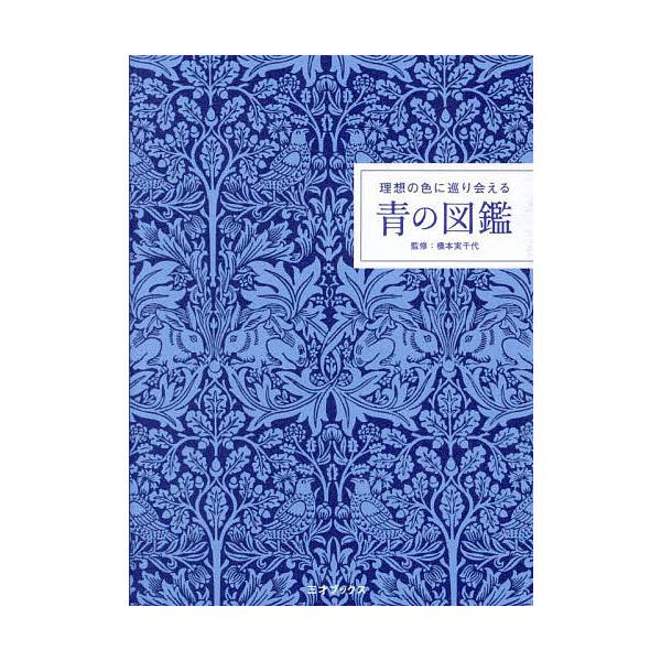 理想の色に巡り会える青の図鑑/阪井薫/橋本実千代