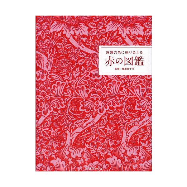 理想の色に巡り会える赤の図鑑/阪井薫/橋本実千代