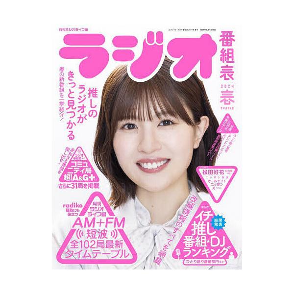 ラジオ番組表 2024年/春号/月刊ラジオライフ