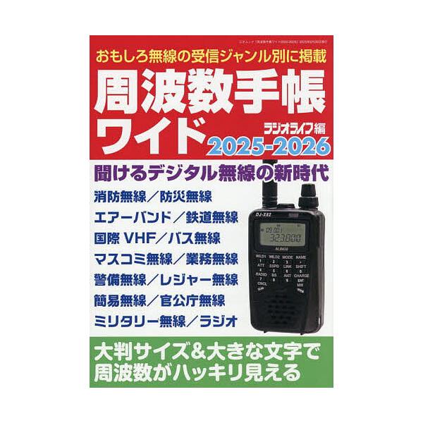 周波数手帳ワイド 2025-2026/ラジオライフ