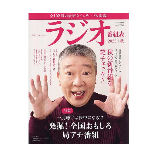 ラジオ番組表 2025年|秋号