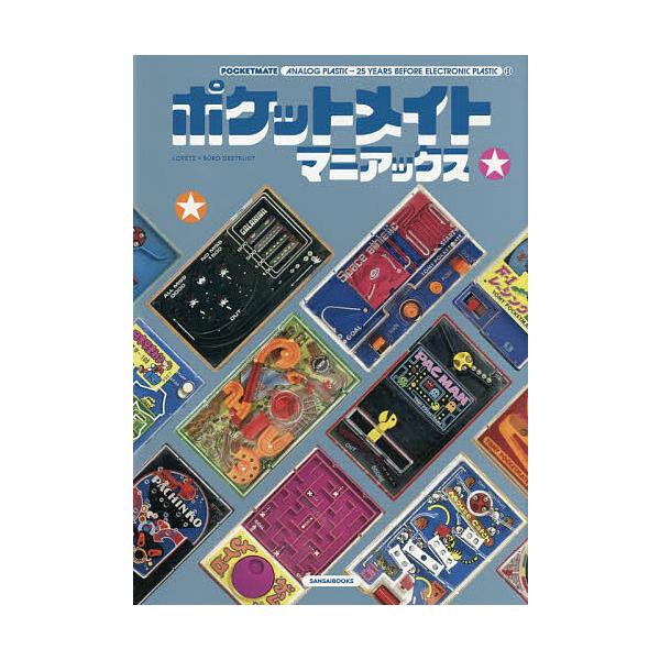 [本/雑誌]/ポケットメイトマニアックス ANALOG PLASTIC/ロレンツ・ロペツ・ジャンフレダ/著