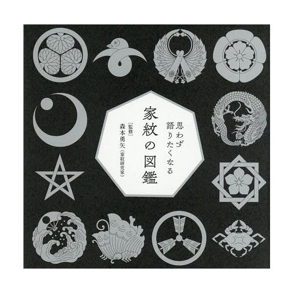 思わず語りたくなる家紋の図鑑/森本勇矢