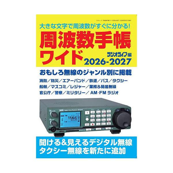 周波数手帳ワイド 2026-2027/ラジオライフ