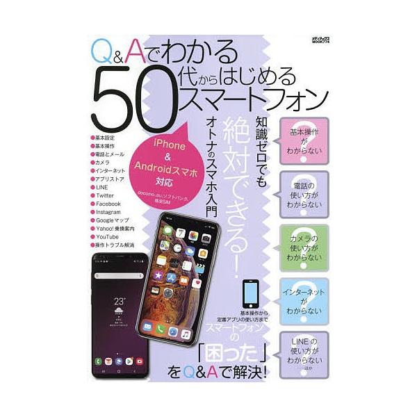 日曜はクーポン有 Q Aでわかる５０代からはじめるスマートフォン Bookfan Paypayモール店 通販 Paypayモール
