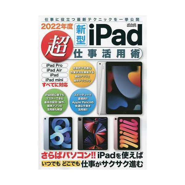 出版社:メディアックス発売日:2021年09月シリーズ名等:メディアックスMOOK ９７０キーワード:新型iPad超仕事活用術仕事に役立つ最新テクニックを一挙公開！２０２２年度 しんがたあいぱつどちようしごとかつようじゆつ２０２ シンガタア...