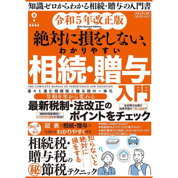 ※商品画像はイメージや仮デザインが含まれている場合があります。帯の有無など実際と異なる場合があります。出版社:メディアックス発売日:2023年03月シリーズ名等:メディアックスMOOK １０６７キーワード:絶対に損をしない、わかりやすい相続...