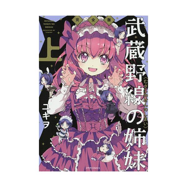 邪神ちゃんドロップキック 1~22巻+武蔵野線の姉妹 上下巻 全巻セットユキヲ
