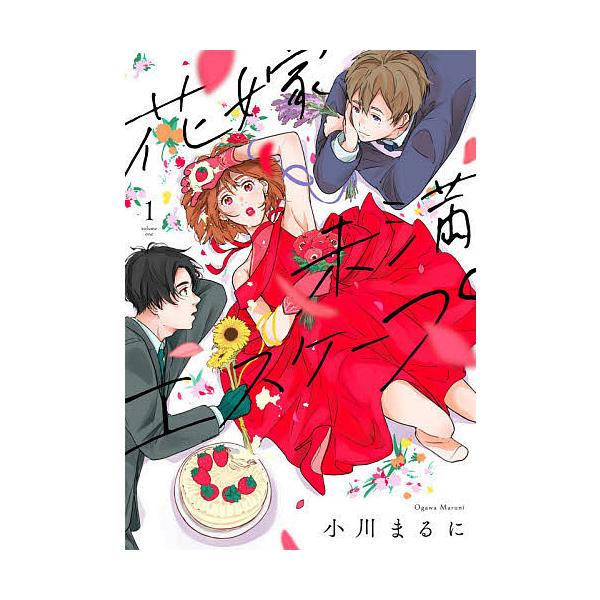 花嫁未満エスケープ 1 小川まるに Bk Bookfan 送料無料店 通販 Yahoo ショッピング