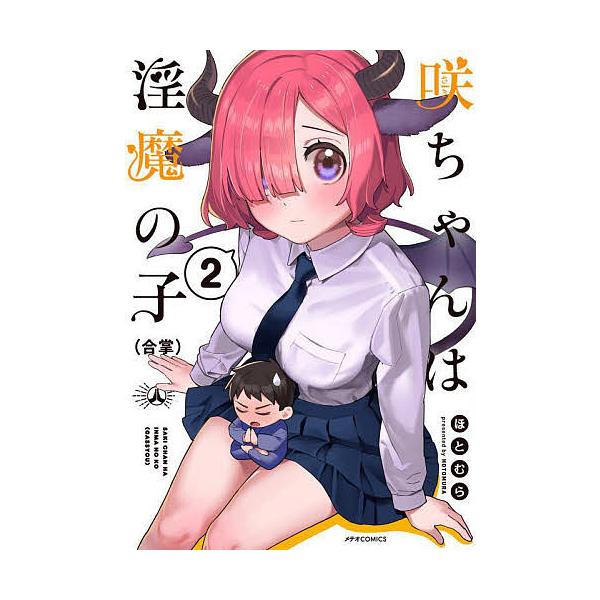 咲ちゃんは淫魔の子 合掌 2 ほとむら Bk Bookfan 送料無料店 通販 Yahoo ショッピング