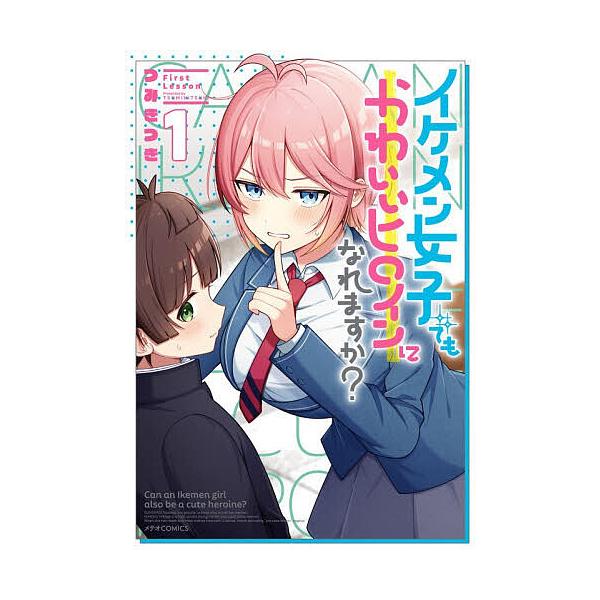 イケメン女子でもかわいいヒロインになれますか? 1/つみきつき