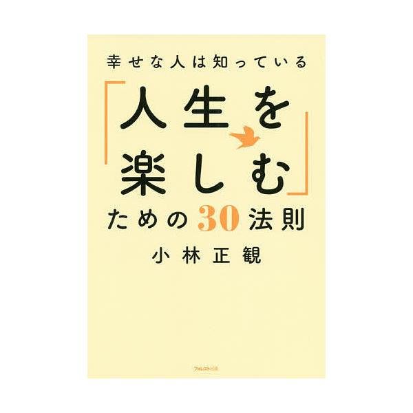 幸せな人は知っている 人生を楽しむ ための３０法則 小林正観 Bookfan Paypayモール店 通販 Paypayモール