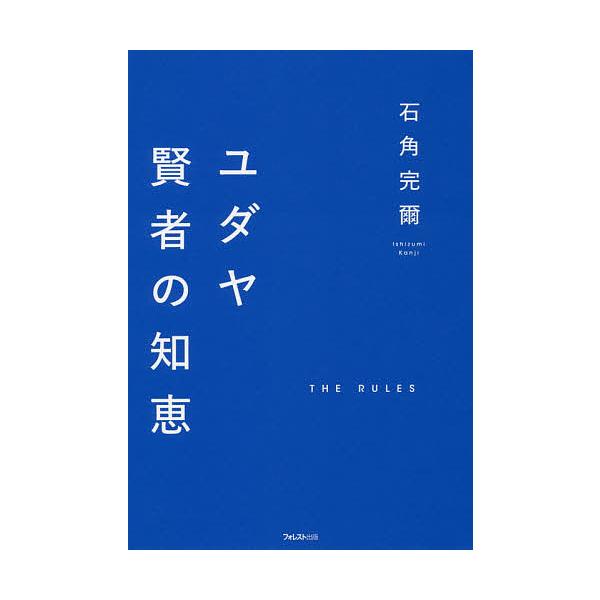 ユダヤ賢者の知恵 THE RULES/石角完爾