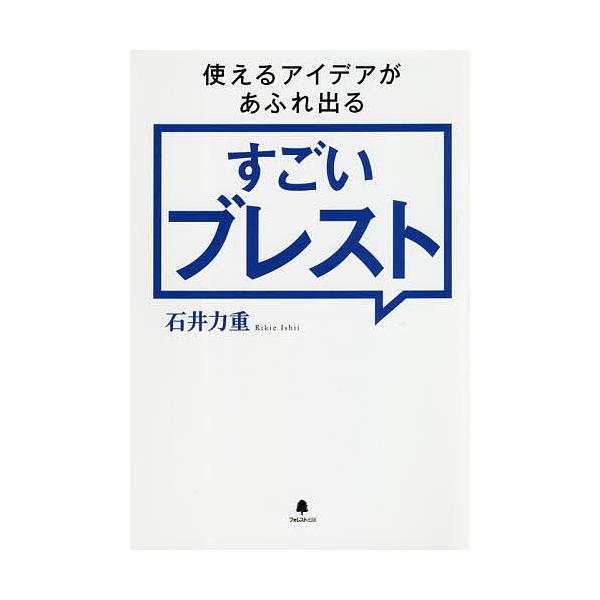 使えるアイデアがあふれ出るすごいブレスト/石井力重