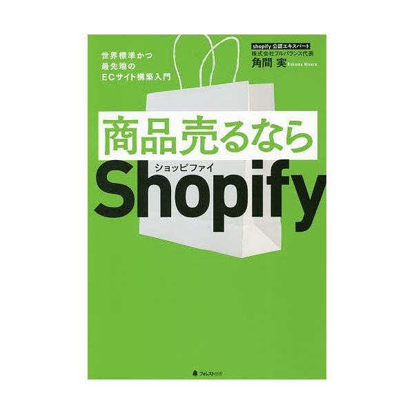 商品売るならShopify 世界標準かつ最先端のECサイト構築入門/角間実