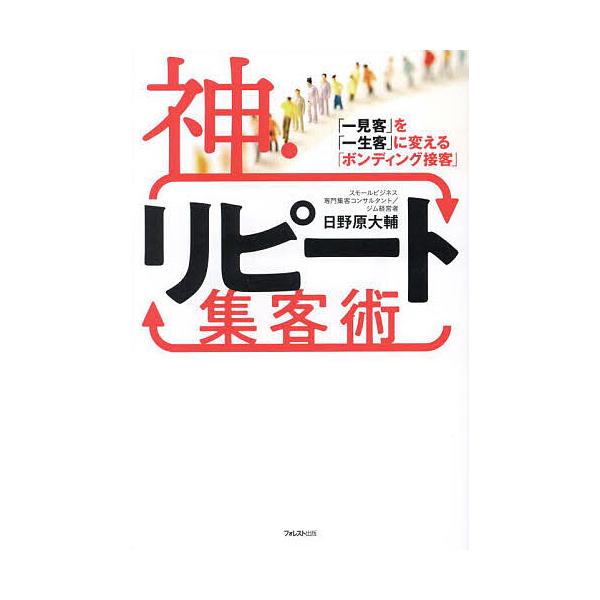 神・リピート集客術 「一見客」を「一生客」に変える「ボンディング接客」/日野原大輔