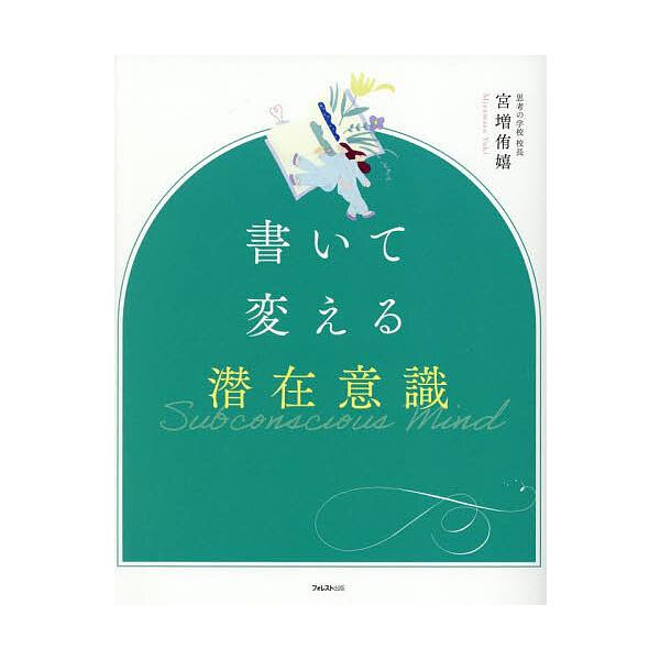 ※商品画像はイメージや仮デザインが含まれている場合があります。帯の有無など実際と異なる場合があります。著:宮増侑嬉出版社:フォレスト出版発売日:2025年10月キーワード:書いて変える潜在意識宮増侑嬉 かいてかえるせんざいいしき カイテカエ...