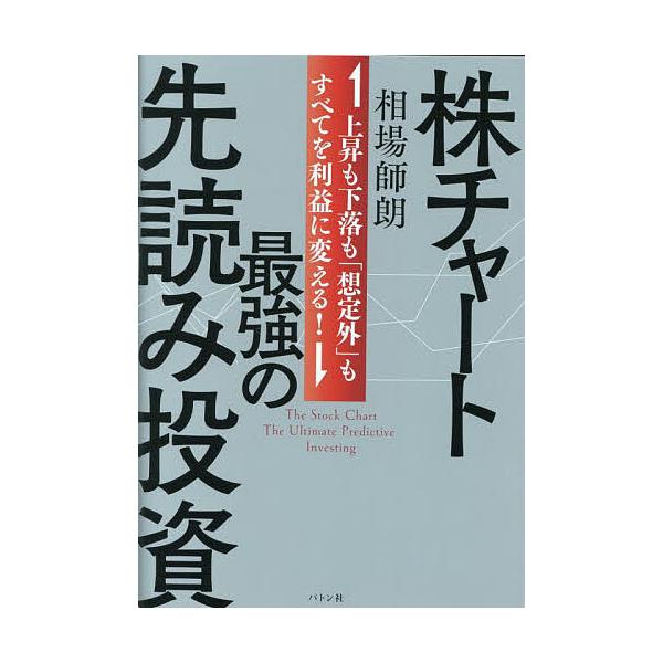 著:相場師朗出版社:バトン社発売日:2025年09月キーワード:株チャート最強の先読み投資上昇も下落も「想定外」もすべてを利益に変える！相場師朗 ビジネス書 かぶちやーとさいきようのさきよみとうしじようしよう カブチヤートサイキヨウノサキヨ...