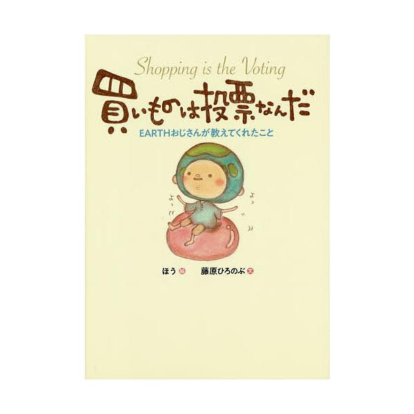 絵:ほう　文:藤原ひろのぶ出版社:三五館シンシャ発売日:2018年10月キーワード:買いものは投票なんだEARTHおじさんが教えてくれたことほう藤原ひろのぶ かいものわとうひようなんだあーすおじさんが カイモノワトウヒヨウナンダアースオジサ...