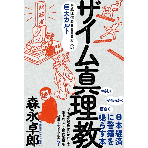 著:森永卓郎出版社:三五館シンシャ発売日:2023年06月キーワード:ザイム真理教それは信者８０００万人の巨大カルト森永卓郎 ざいむしんりきようそれわしんじやはつせんまんにんの ザイムシンリキヨウソレワシンジヤハツセンマンニンノ もりなが ...