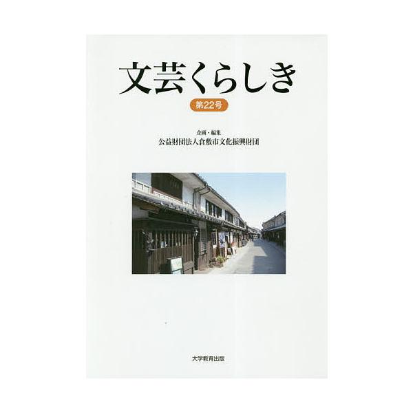 文芸くらしき 倉敷市民文学賞作品集 第22号/倉敷市文化振興財団