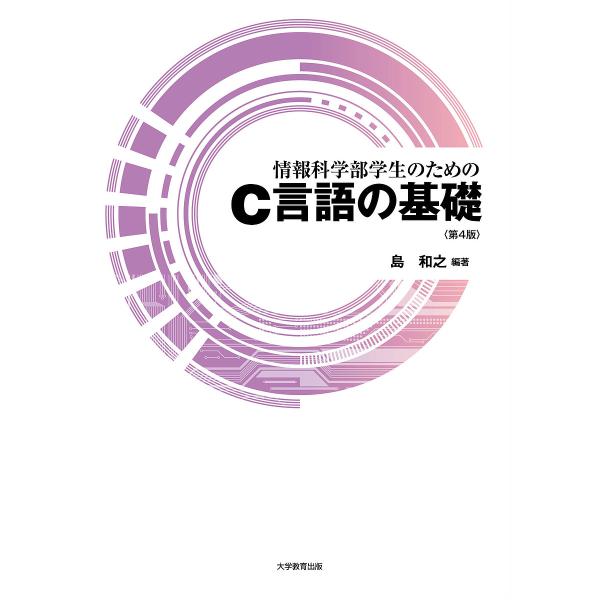 情報科学部学生のためのC言語の基礎/島和之