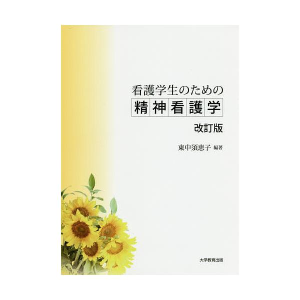看護学生のための精神看護学/東中須恵子