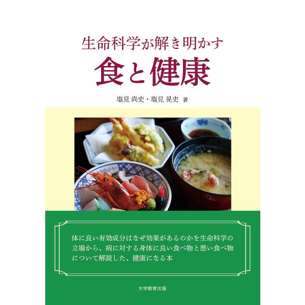 著:塩見尚史　著:塩見晃史出版社:大学教育出版発売日:2020年04月キーワード:生命科学が解き明かす食と健康塩見尚史塩見晃史 せいめいかがくがときあかすしよくとけんこう セイメイカガクガトキアカスシヨクトケンコウ しおみ なおふみ あきふ...