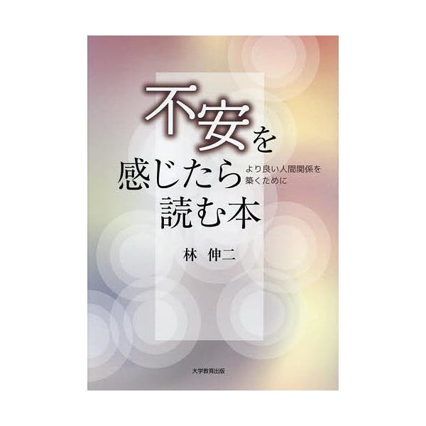 著:林伸二出版社:大学教育出版発売日:2022年05月キーワード:不安を感じたら読む本より良い人間関係を築くために林伸二 ふあんおかんじたらよむほんよりよい フアンオカンジタラヨムホンヨリヨイ はやし しんじ ハヤシ シンジ