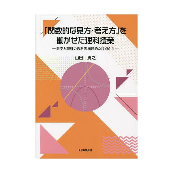 「関数的な見方・考え方」を働かせた理科授業 数学と理科の教科等横断的な視点から/山田貴之