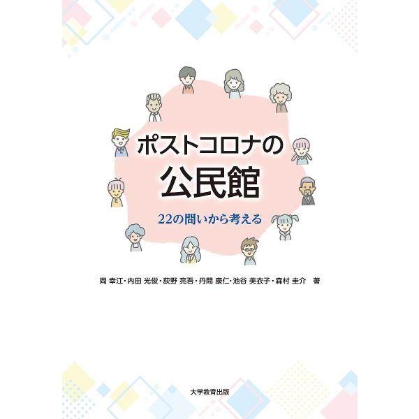 ほか著:岡幸江出版社:大学教育出版発売日:2025年02月キーワード:ポストコロナの公民館２２の問いから考える岡幸江 ぽすところなのこうみんかんにじゆうにのとい ポストコロナノコウミンカンニジユウニノトイ おか さちえ オカ サチエ